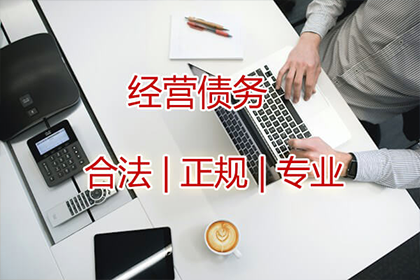 天长讨债公司：史小姐学费问题解决，收债团队贴心