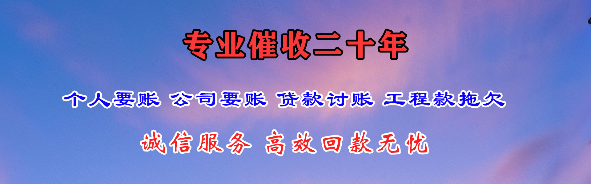 天长讨债公司